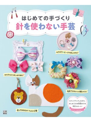 cover image of はじめての手づくり 針を使わない手芸